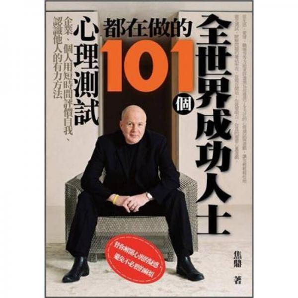 全世界成功人士都在做的101個(gè)心理測試