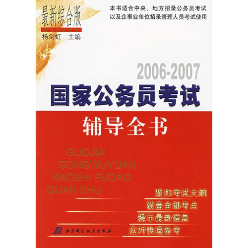 2006-2007國家公務員考試輔導全書