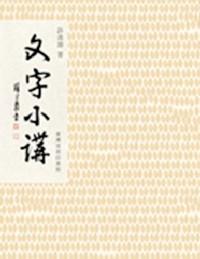 文字小讲