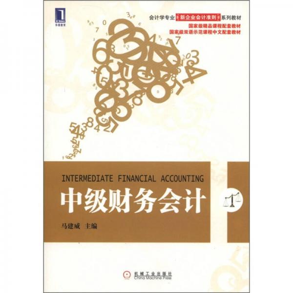 会计学专业新企业会计准则系列教材·国家级精品课程配套教材：中级财务会计