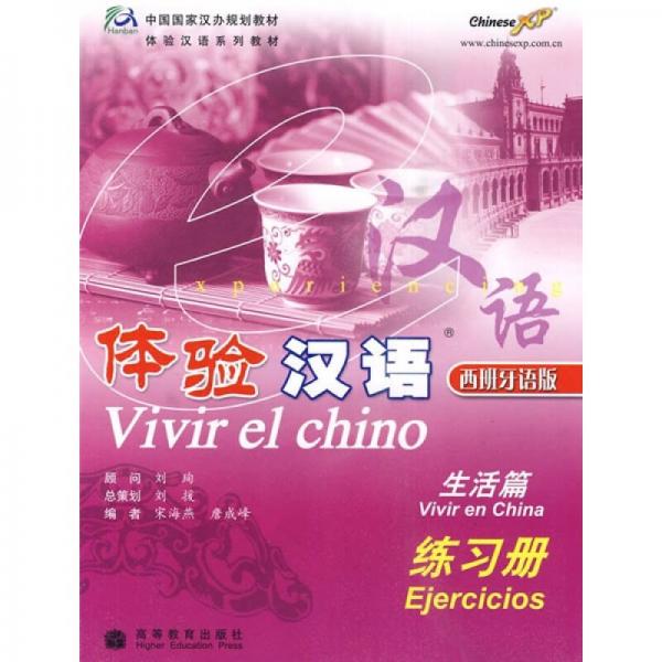 中國國家漢辦規(guī)劃教材·體驗(yàn)漢語系列教材：體驗(yàn)漢語