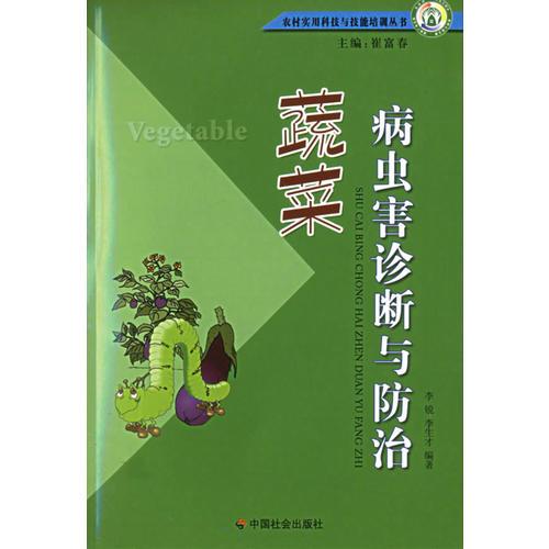 蔬菜病蟲害診斷與防治