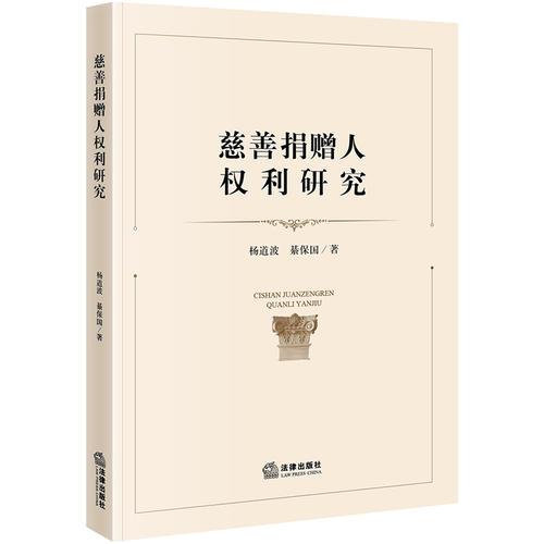 慈善捐贈(zèng)人權(quán)利研究
