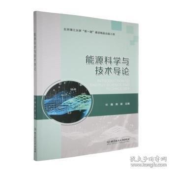 能源科学与技术导论