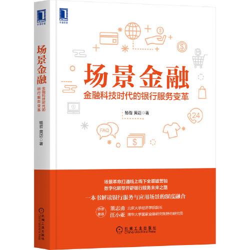 場(chǎng)景金融：金融科技時(shí)代的銀行服務(wù)變革