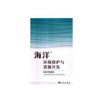海洋環(huán)境保護(hù)與資源開發(fā)