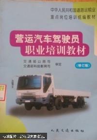 營運汽車駕駛員職業(yè)培訓(xùn)教材