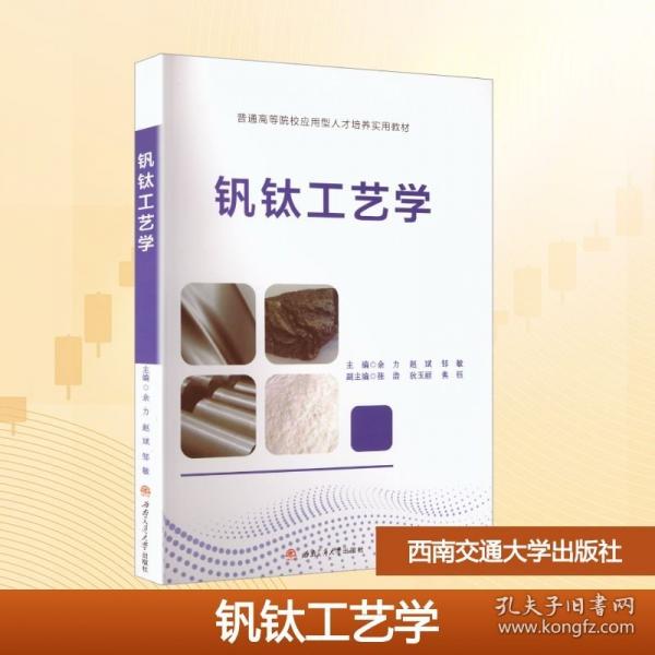 钒钛工艺学