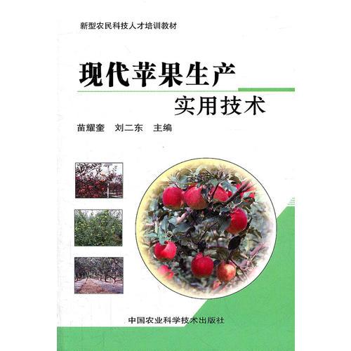 現代蘋果生產實用技術