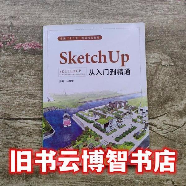 景觀設(shè)計(jì)：SketchUp從入門到精通