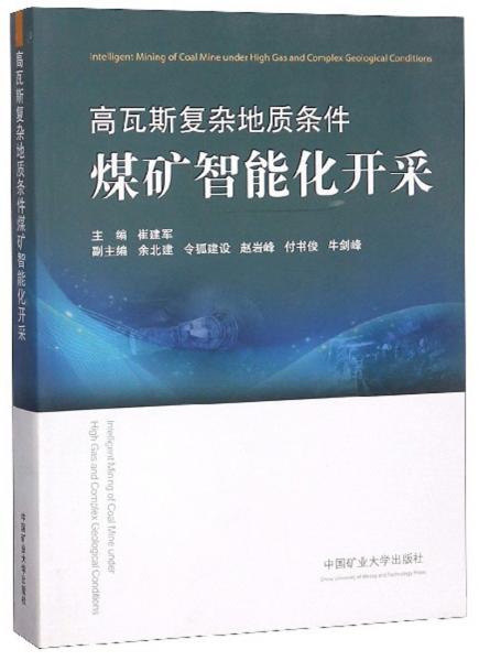 高瓦斯復(fù)雜地質(zhì)條件煤礦智能化開采