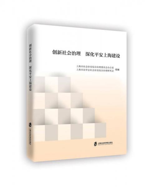 創(chuàng)新社會治理 深化平安上海建設(shè)