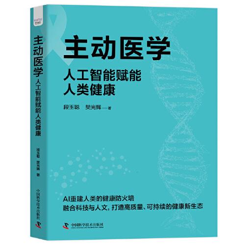 主動(dòng)醫(yī)學(xué) 人工智能賦能人類(lèi)健康