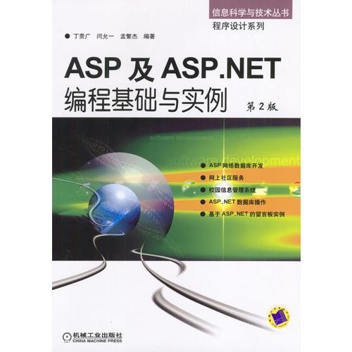 ASP及ASP.NET编程基础与实例（第2版）