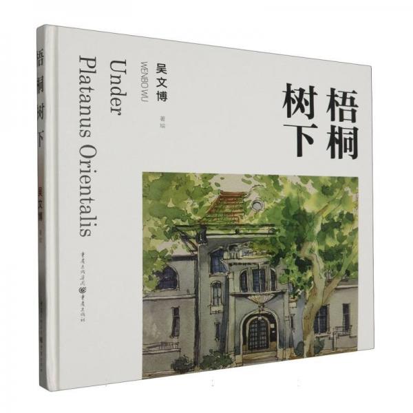 全新正版圖書 梧桐樹下吳文博繪重慶出版社9787229177522