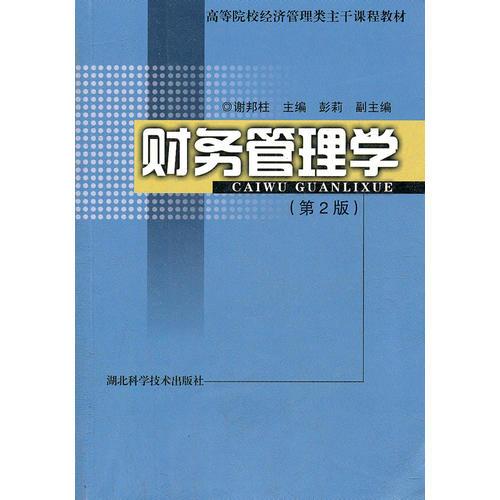 財(cái)務(wù)管理學(xué)(第2版高等院校經(jīng)濟(jì)管理類主干課程教材)