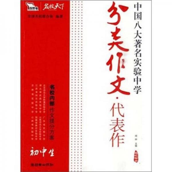 初中生分类作文代表作-中国八大著名实验中学