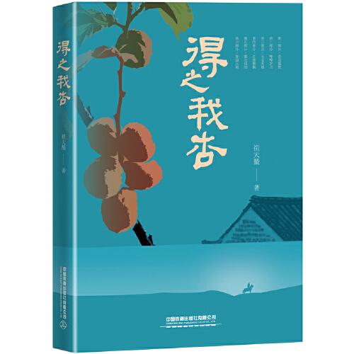 得之我杏