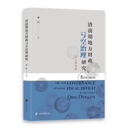 清前期地方財政虧空治理研究——以江蘇為例