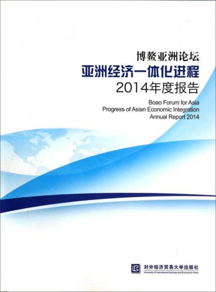 博鰲亞洲論壇亞洲經(jīng)濟(jì)一體化進(jìn)程2014年度報(bào)告