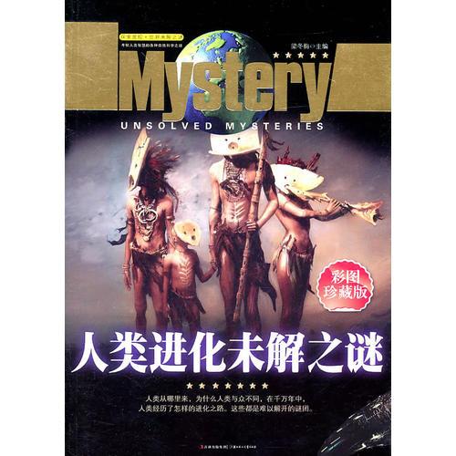 探索發(fā)現(xiàn)世界未解之謎--人類(lèi)進(jìn)化未解之謎