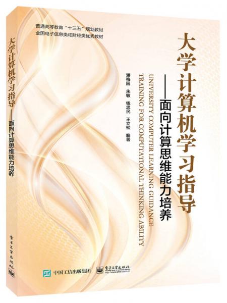 大學(xué)計算機(jī)學(xué)習(xí)指導(dǎo)――面向計算思維能力培養(yǎng)