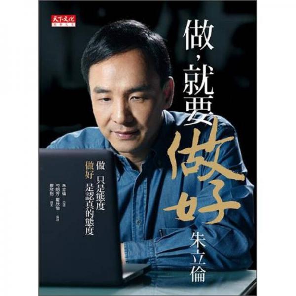 做，就要做好．朱立倫