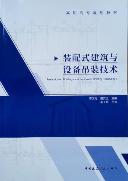 裝配式建筑與設(shè)備吊裝技術(shù)
