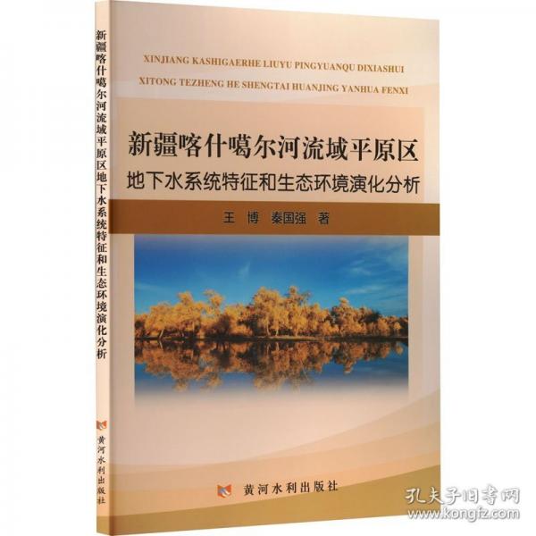 新疆喀什噶尔河流域平原区地下水系统特征和生态环境演化分析