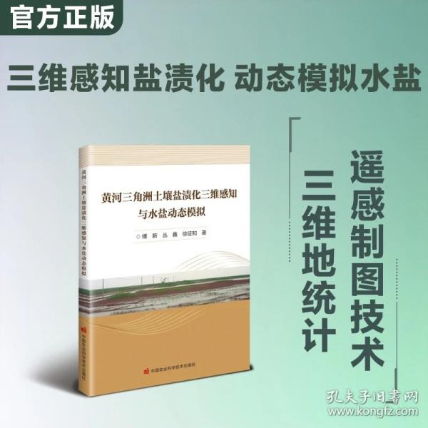 黄河三角洲土壤盐渍化三维感知与水盐动态模拟