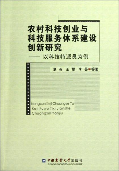 农村科技创业与科技服务体系建设创新研究：以科技特派员为例