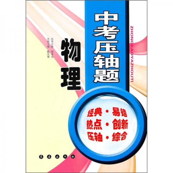 中考壓軸題：物理