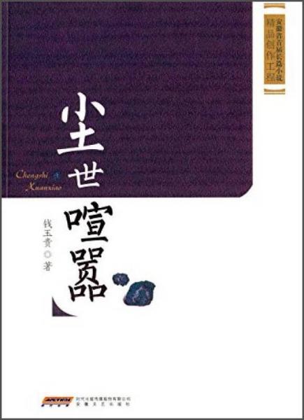 安徽省首屆長篇小說精品創(chuàng)作工程：塵世喧囂
