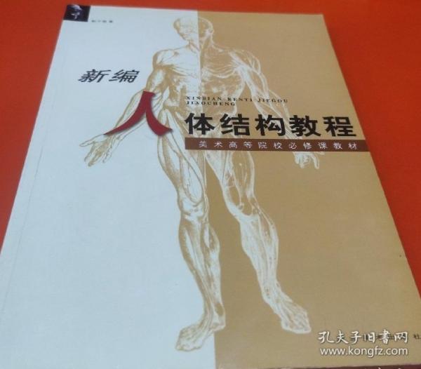 新編人體結(jié)構(gòu)教程