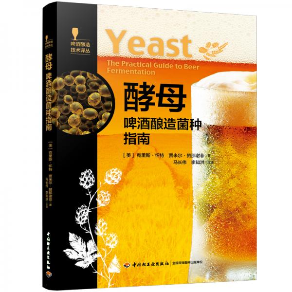 酵母：啤酒釀造菌種指南-啤酒釀造技術(shù)譯叢