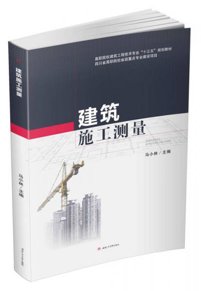 建筑施工測(cè)量