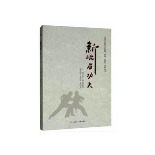 新峨眉功夫