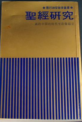 圣经研究