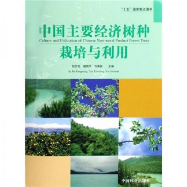 中国主要经济树种栽培与利用