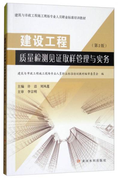 建設(shè)工程質(zhì)量檢測見證取樣管理與實務(wù)（第2版）/建筑與市政工程施工現(xiàn)場專業(yè)人員職業(yè)標(biāo)準(zhǔn)培訓(xùn)教材