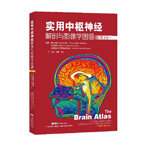 實(shí)用中樞神經(jīng)解剖與影像學(xué)圖譜
