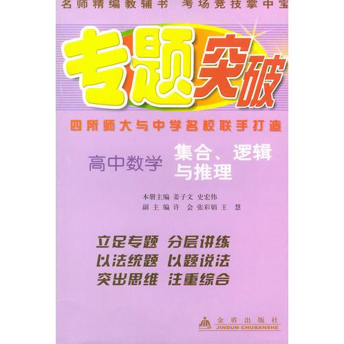 高中數(shù)學(xué)集合、邏輯與推理——專題突破叢書