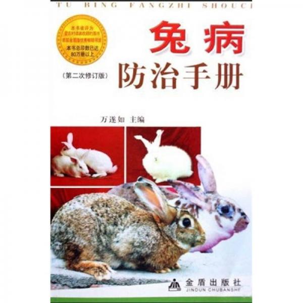 兔病防治手册（修订版）