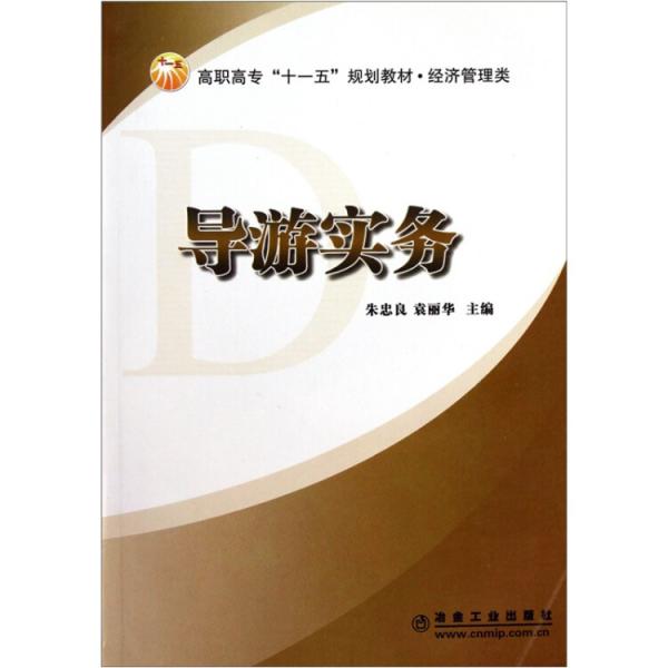 導(dǎo)游實(shí)務(wù)