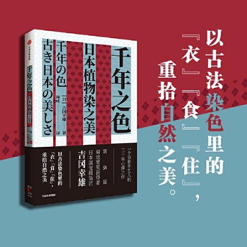 千年之色：日本植物染之美 第58屆菊池寬獎(jiǎng)獲得者吉岡幸雄 以古法染色里的“衣”“食”“住”，重拾自然之美。