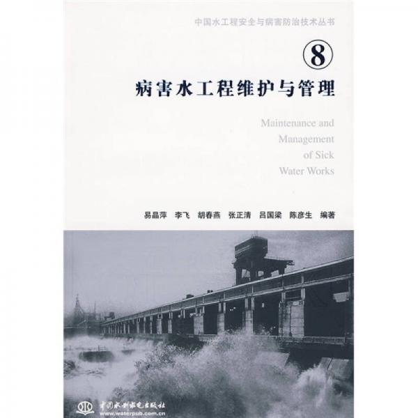 中国水工程安全与病害防治技术丛书8：病害水工程维护与管理