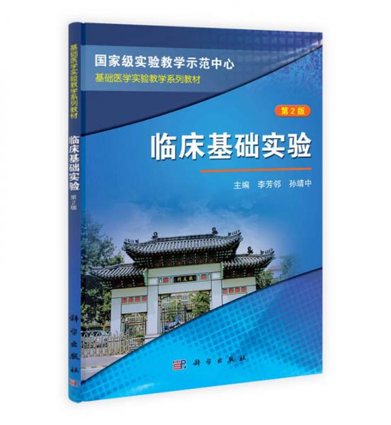 国家级实验教学示范中心·基础医学实验教学系列教材：临床基础实验（第2版）