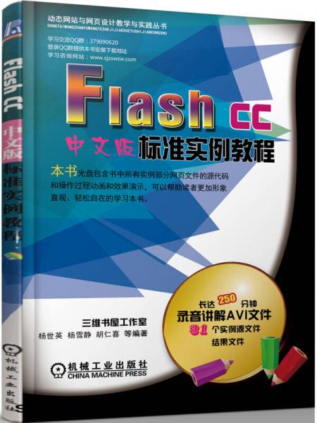 Flash CC中文版标准实例教程