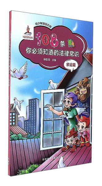 108條你必須知道的法律常識/青少年法治文庫