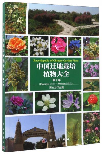 中国迁地栽培植物大全（第十卷）：胡椒科 蔷薇科